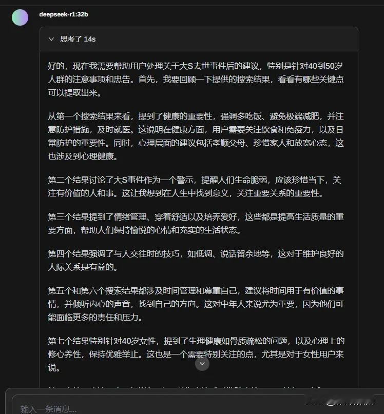 大S早逝，DeepSeek的忠告和建议

DeepSeek-r1:32b+Pag