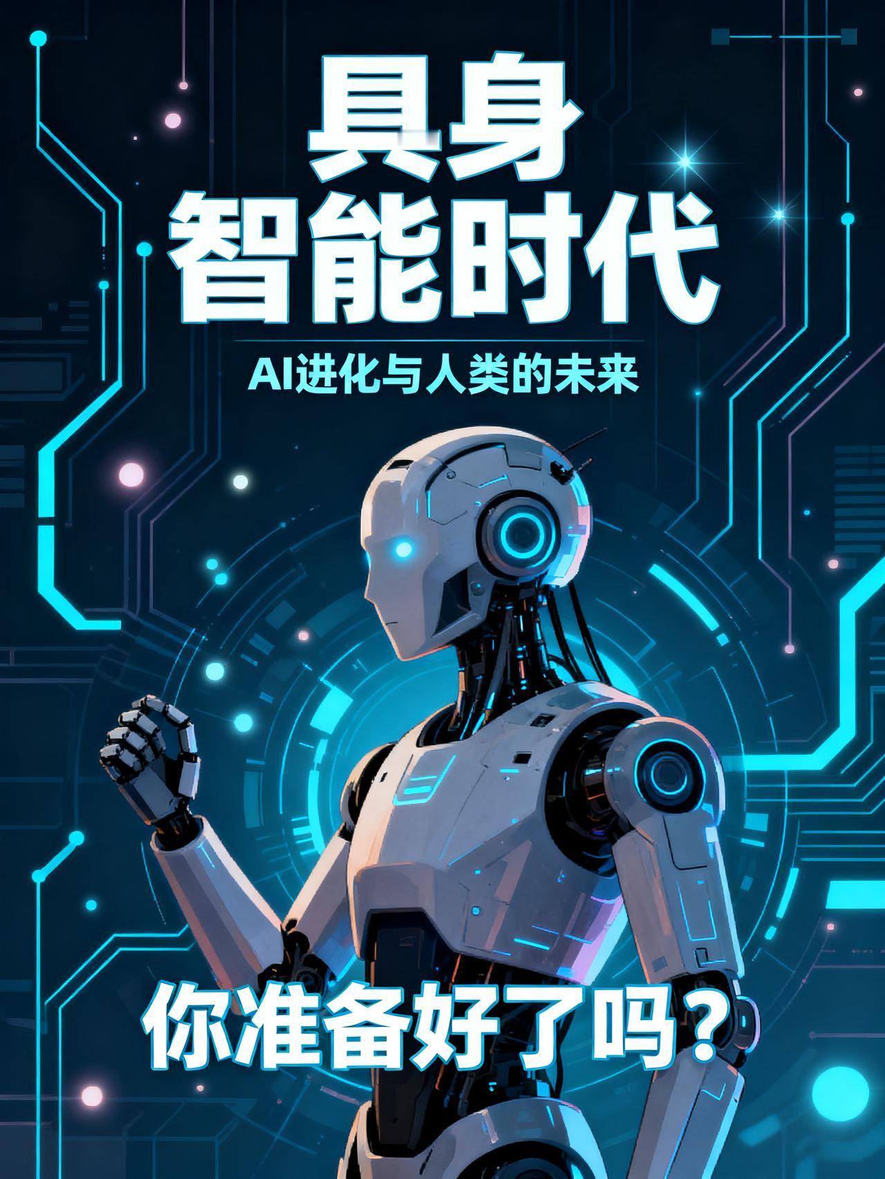 AI即将长出身体！人类将何去何从？
你以为现在的AI已经无所不能，能写文案能画图