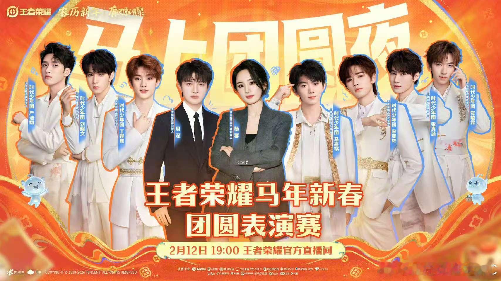 杨幂周深时代少年团王者新春表演赛杨幂周深时代少年团官宣王者新春表演赛杨幂周深时代