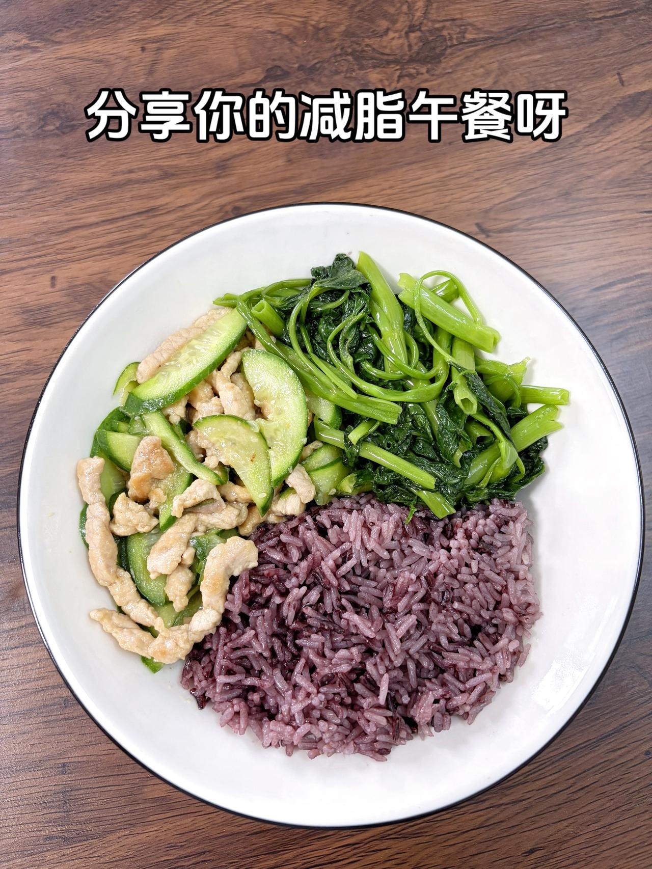 最好的减脂餐是家常菜，目标95斤，加油
今日减脂午餐：黄瓜炒肉+素炒空心菜
