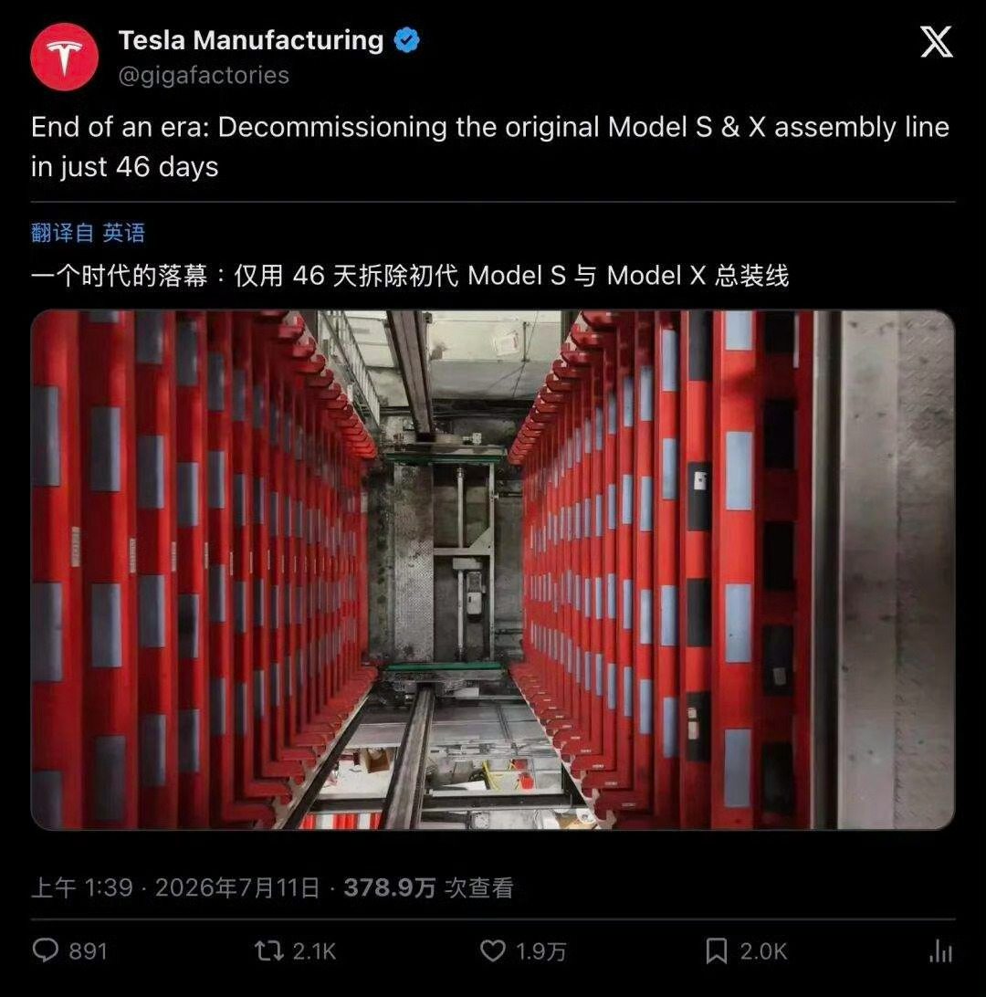 特斯拉拆除Model S和X生产线绝对是一个时代的结束，遥想当年Model S刚