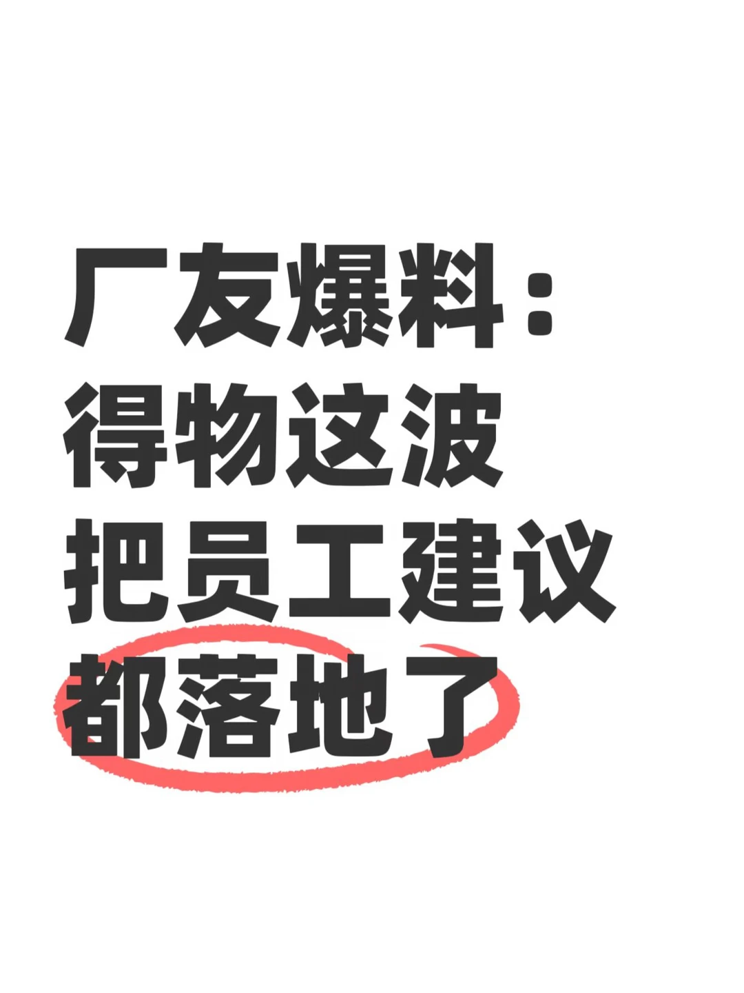 得物升级多项员工福利