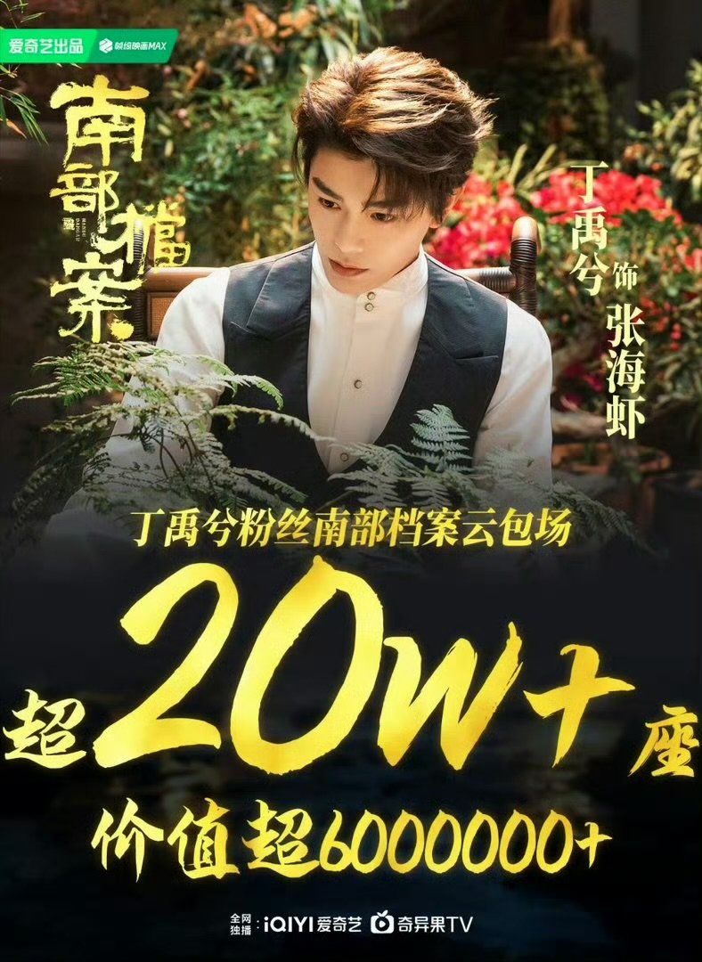 丁禹兮粉丝20万份云包场丁禹兮粉丝20万份南部档案云包场二十万份云包场重磅就位，
