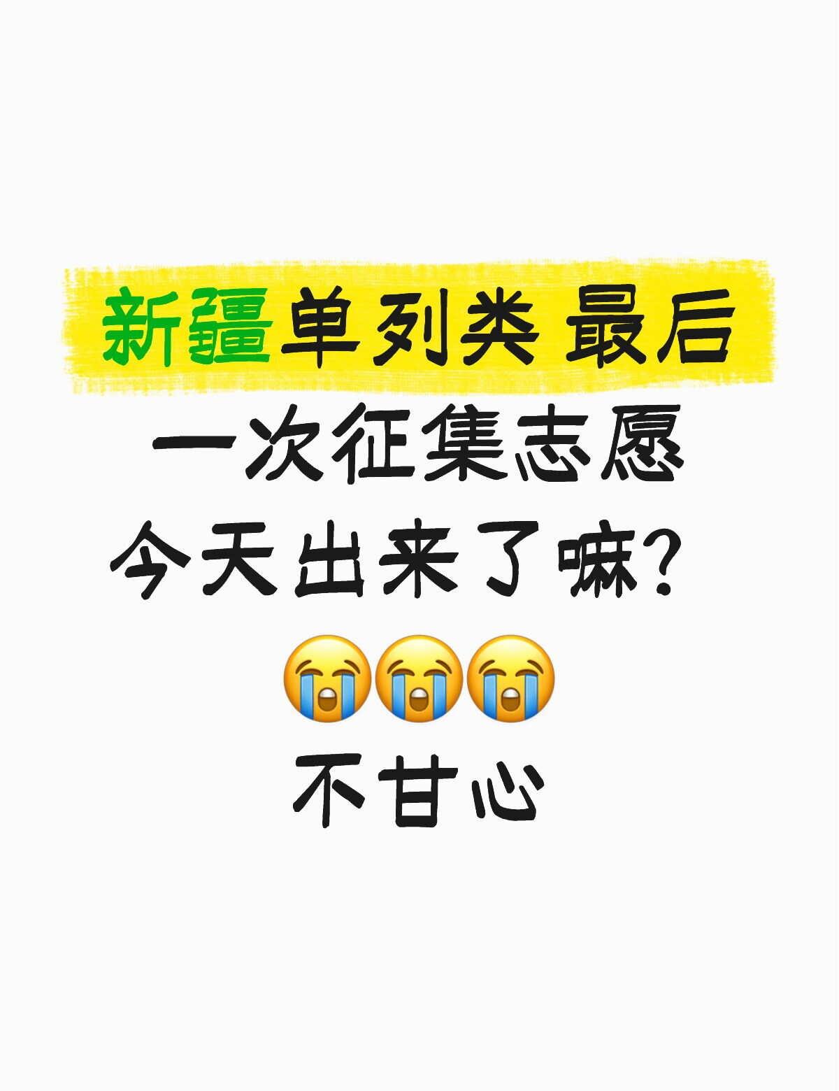 高考志愿征集 滑档和退档 最后的机会 高考录取 高考报考 滑档 填报志愿