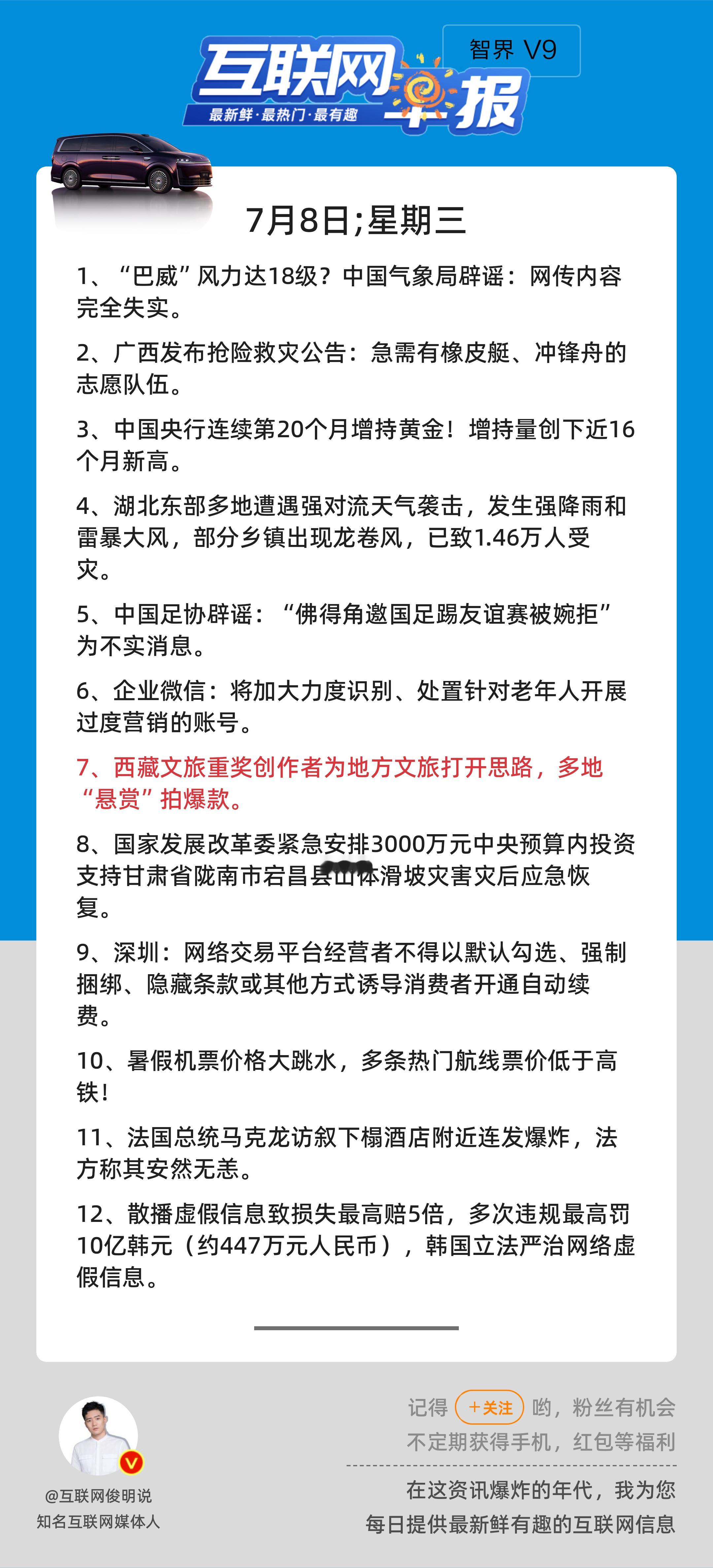 7月8日，星期三，《第3193期》；互联网早报，众览天下事关心第7条：西藏文旅重