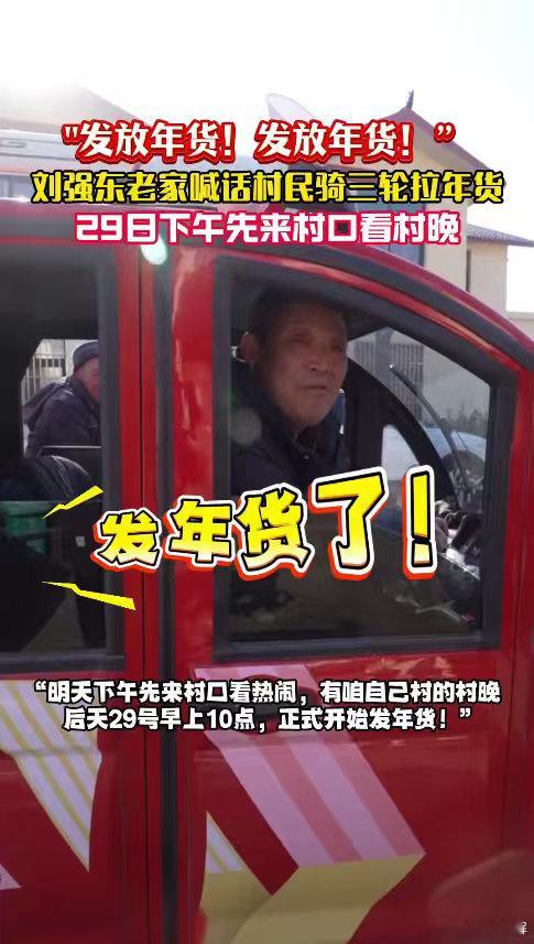 刘强东老家喊话村民骑三轮领年货 宿迁光明村春节福利已就位！广播提醒人手车辆备齐，