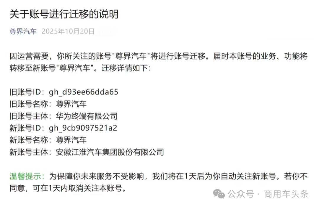 尊界汽车微信公众号账号迁移，主体由华为终端变更为江淮

10月20日，尊界汽车微