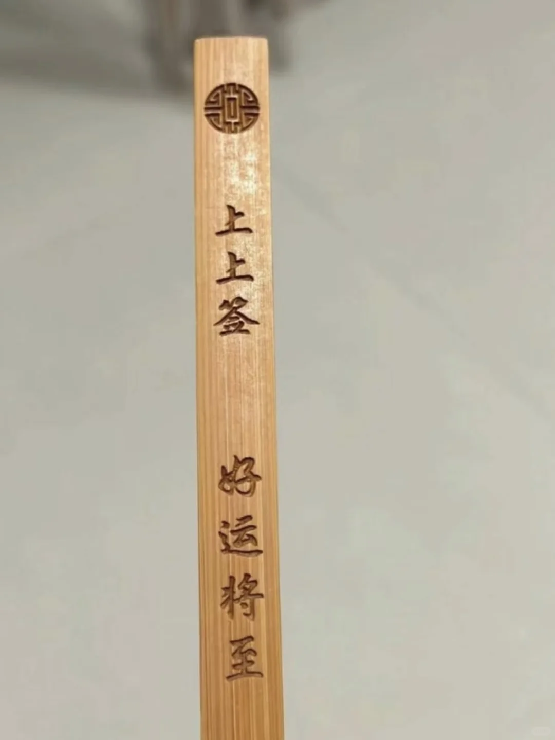 上上签预示着好运降临，诸事顺遂，一定要接住