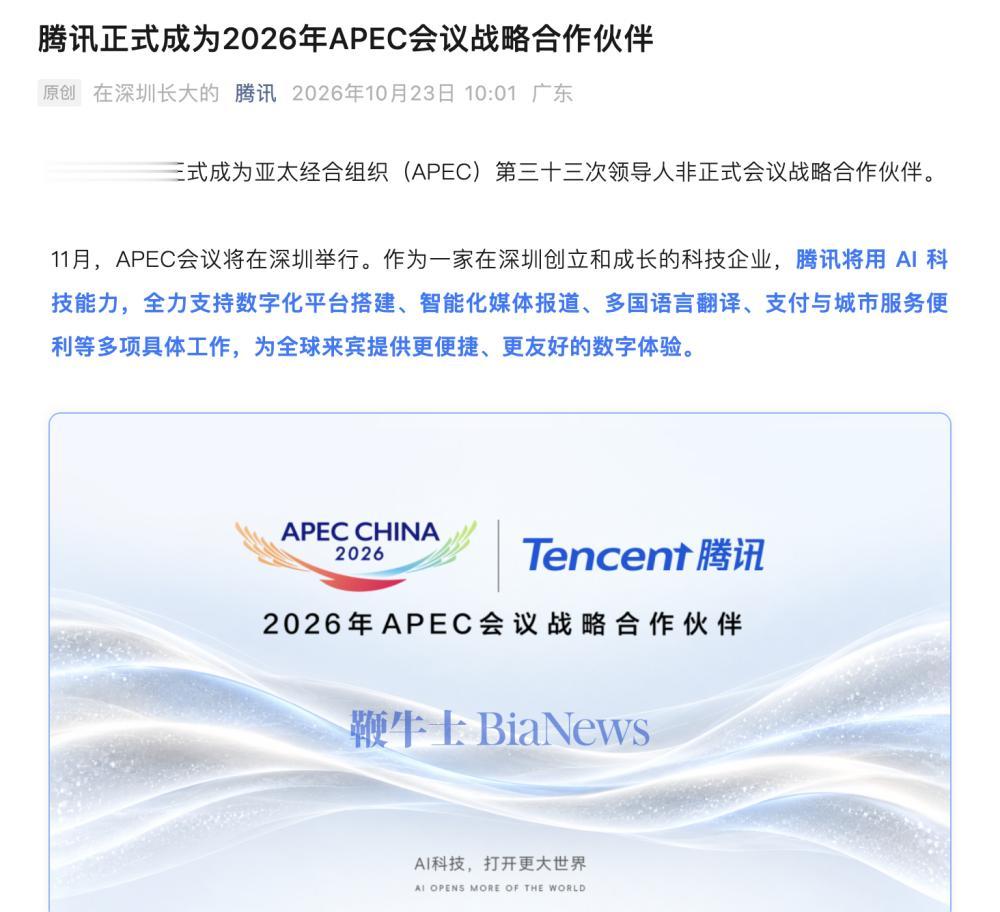 腾讯官宣成为2026年APEC会议战略合作伙伴