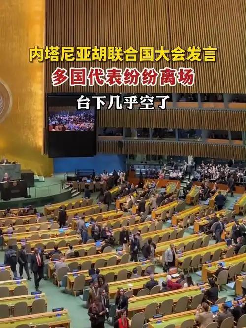 屠杀妇孺、侵吞土地！以色列正在清空加沙，也正在清空联大台下的观众。很多国家对霸权