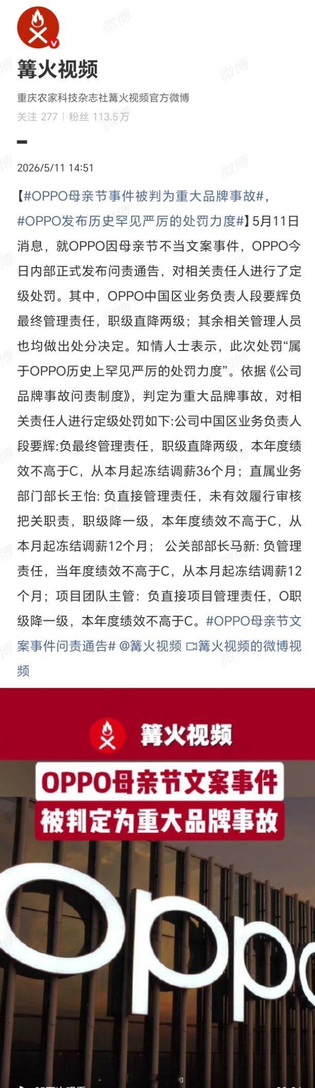 OPPO母亲节事件被判为重大品牌事故OPPO母亲节文案事件问责通告一条文案翻车，