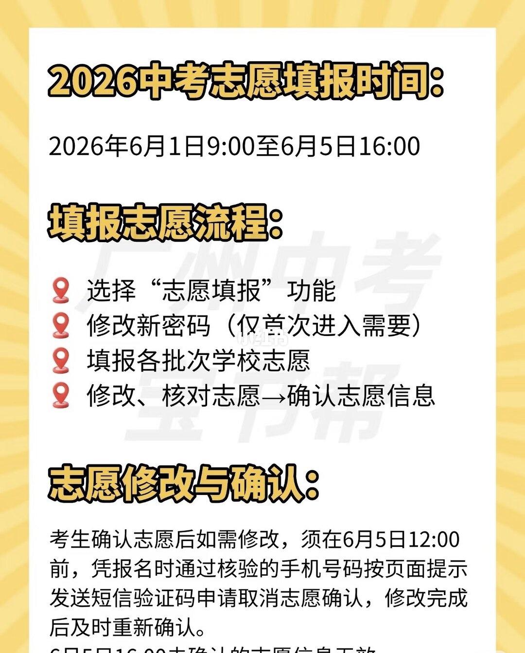 速看！26中考志愿填报！
2026广州中考家长必看❗志愿填报全时间+填录攻略
广