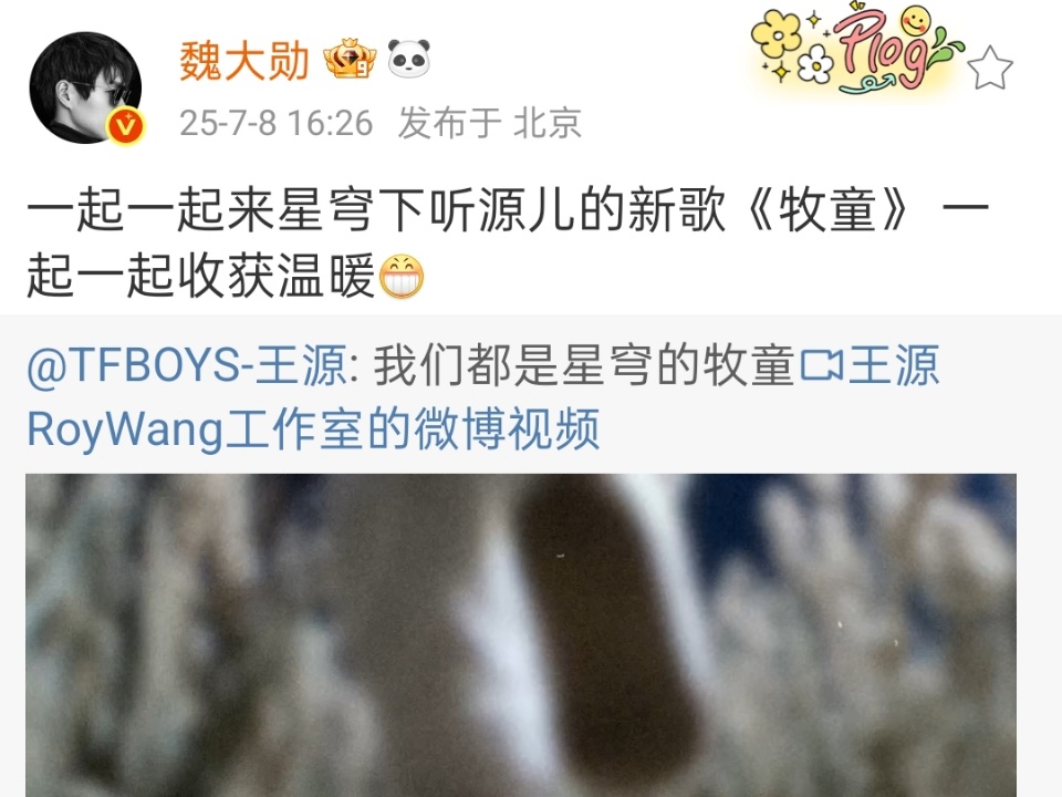 魏大勋转发宣传王源新歌魏大勋宣传王源新歌魏大勋宣传王源新歌，哇哦，可以 ​​​