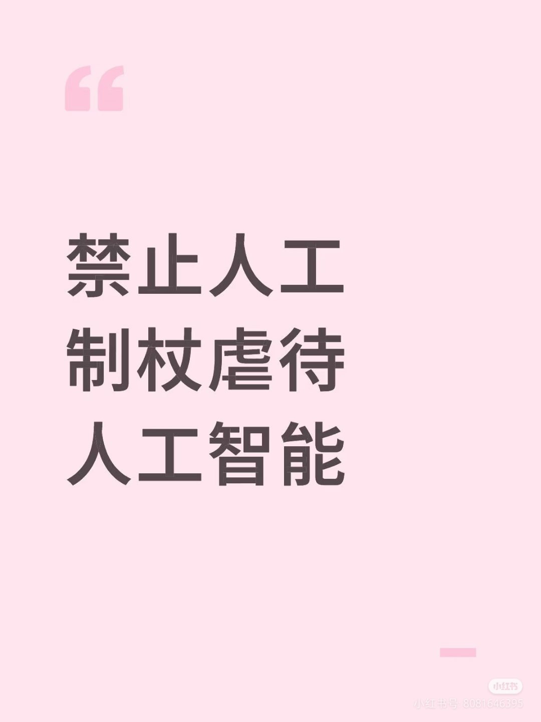 人工智障虐待人工智能各个平台都在讨论～人工智障虐待人工智能 ​！ ​​​
