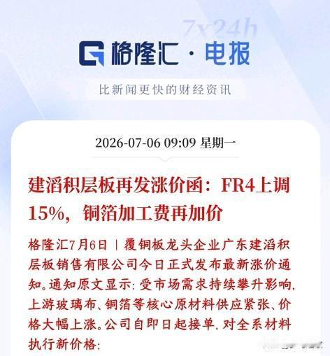 A股盘中覆铜板迎重大利好，涨价函又发出来了
1建滔是全球覆铜板（PCB电路板核心