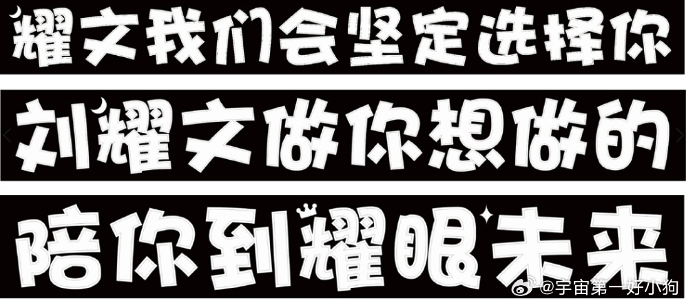 下次把这条大灯牌挂某些脸上 