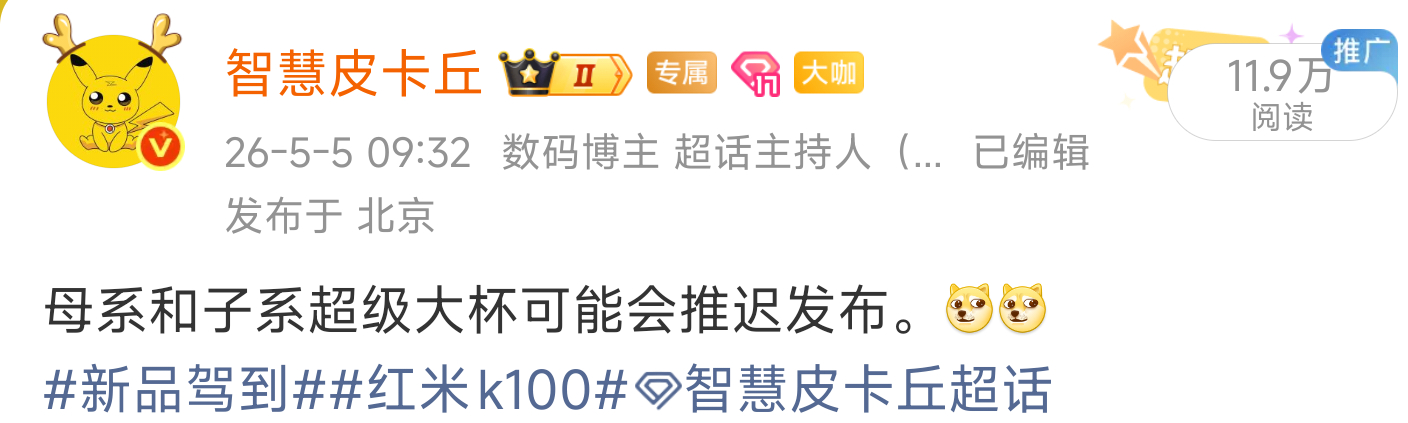 迭代旗舰确定提速，但是换芯机晚点见。新品驾到红米K100智慧皮卡丘