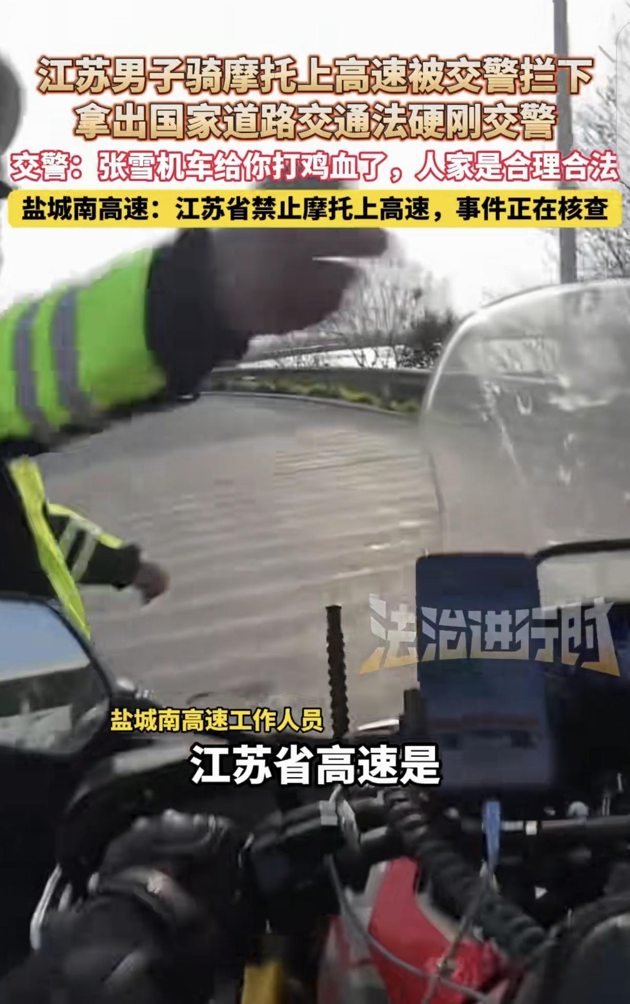 江苏，男子骑摩托车上高速被交警拦下，拿出国家道路交通法硬刚交警！交警：“是不是中