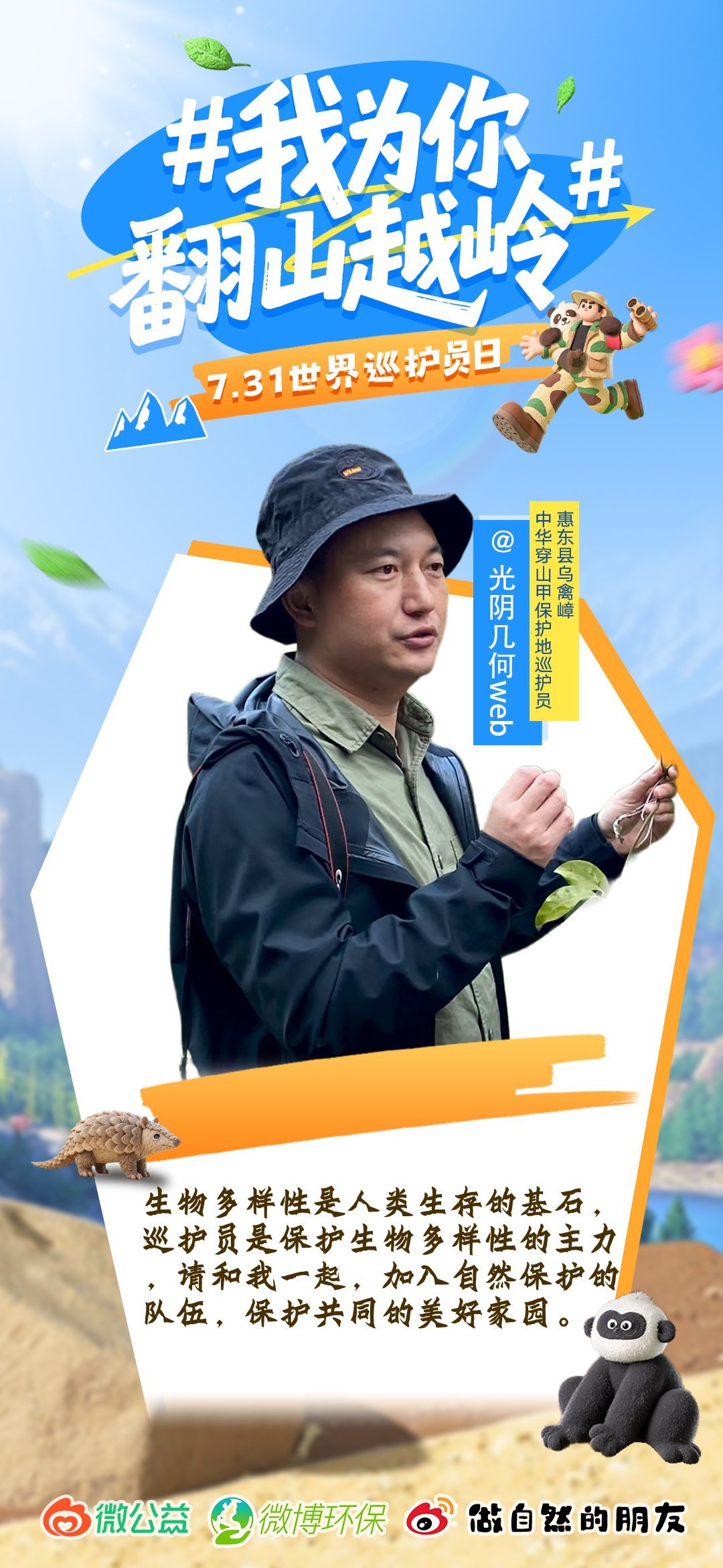 今天是世界巡护员日，感谢所有的巡护员兄弟们，有你们的辛苦坚持，中华穿山甲才在乌禽