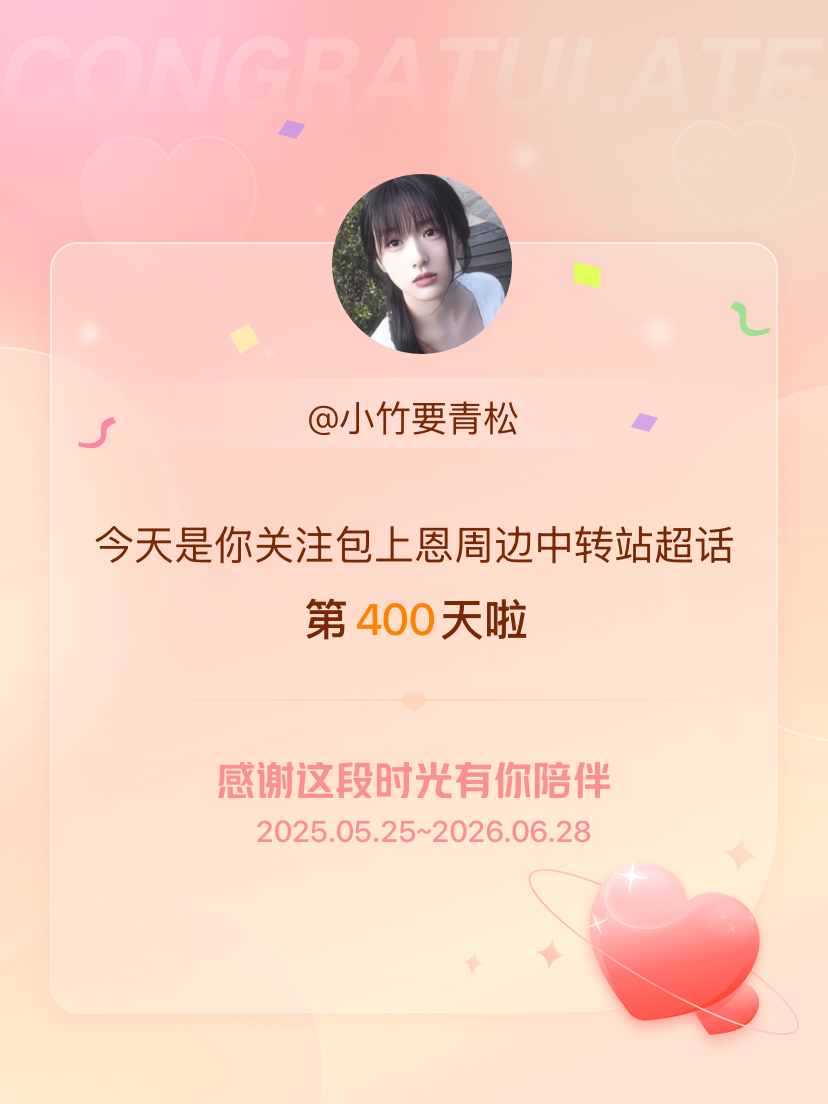 包上恩周边中转站今天是我关注超话的第400天，希望能继续伴你一路前行～ 