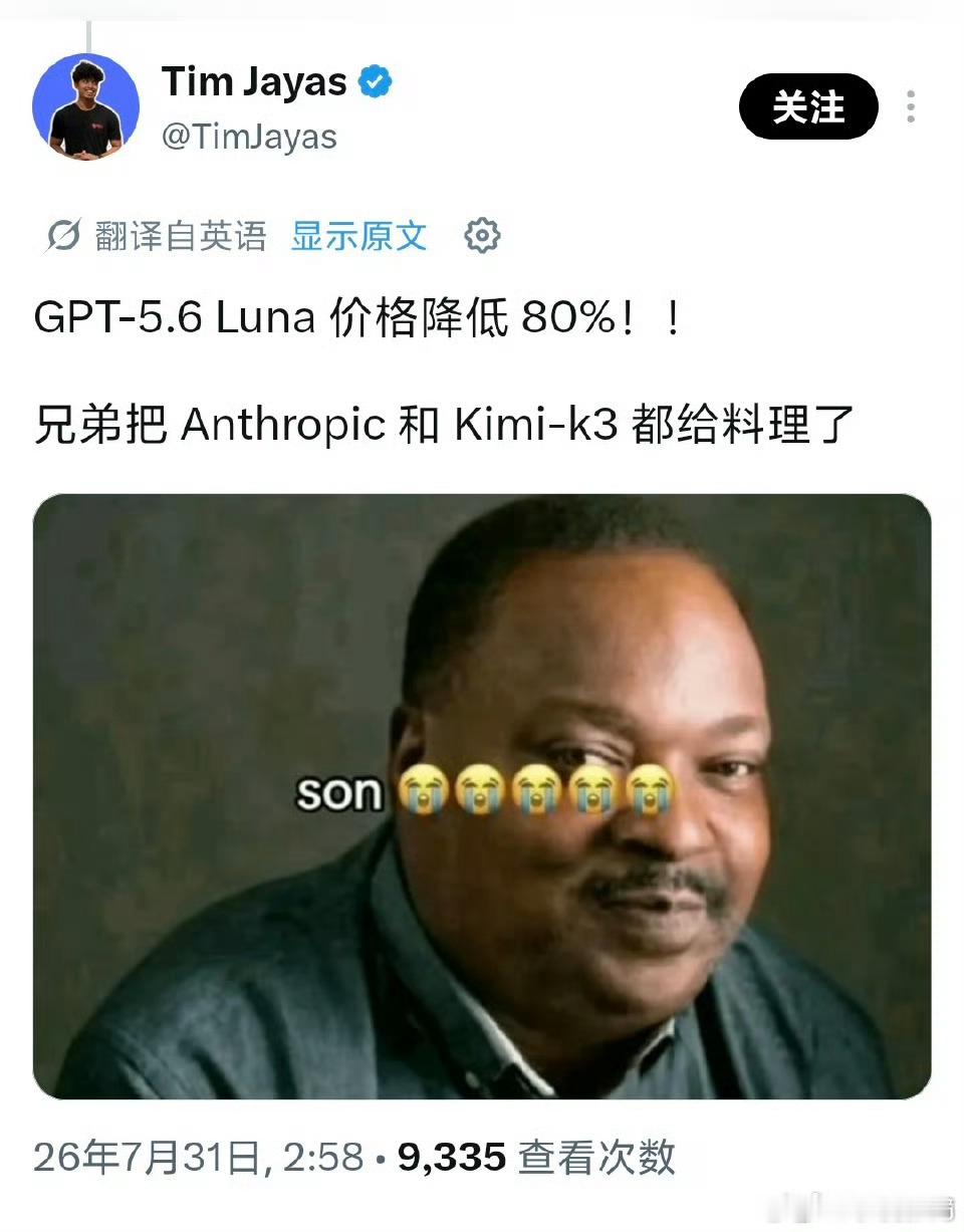 OpenAI模型最高降价80%刚刷到调价新闻还是挺感慨的，GPT‑5.6上新才三