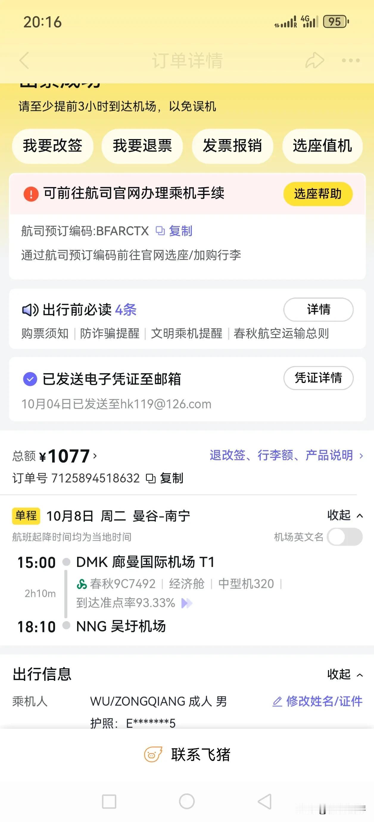 飞猪平台不靠谱，预定只会更贵。
提前三天订票以为便宜，结果比今天定还贵了好几百。
