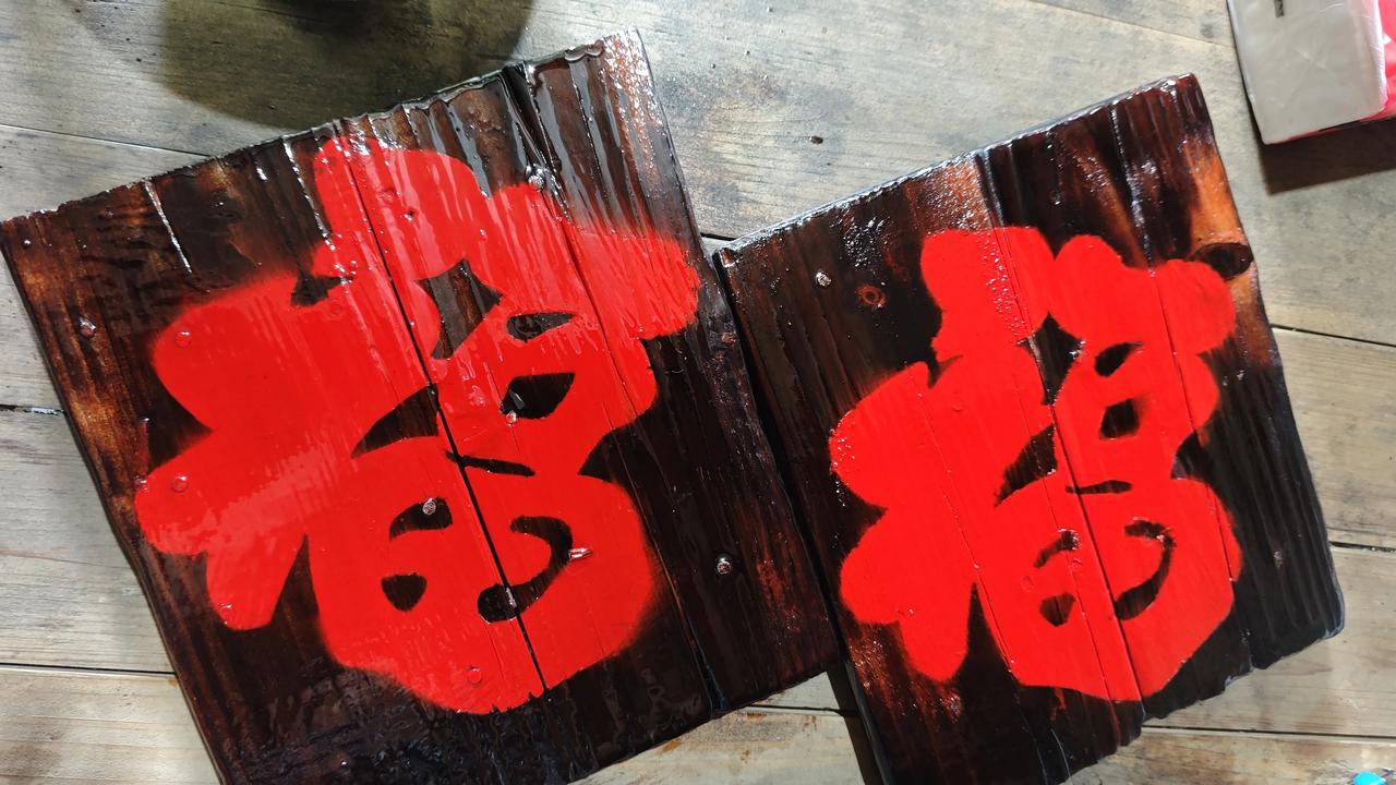 第一次炭化板上喷福字，上熟桐油后一对比，感觉完全不一样了，色泽更饱满，看起来更有