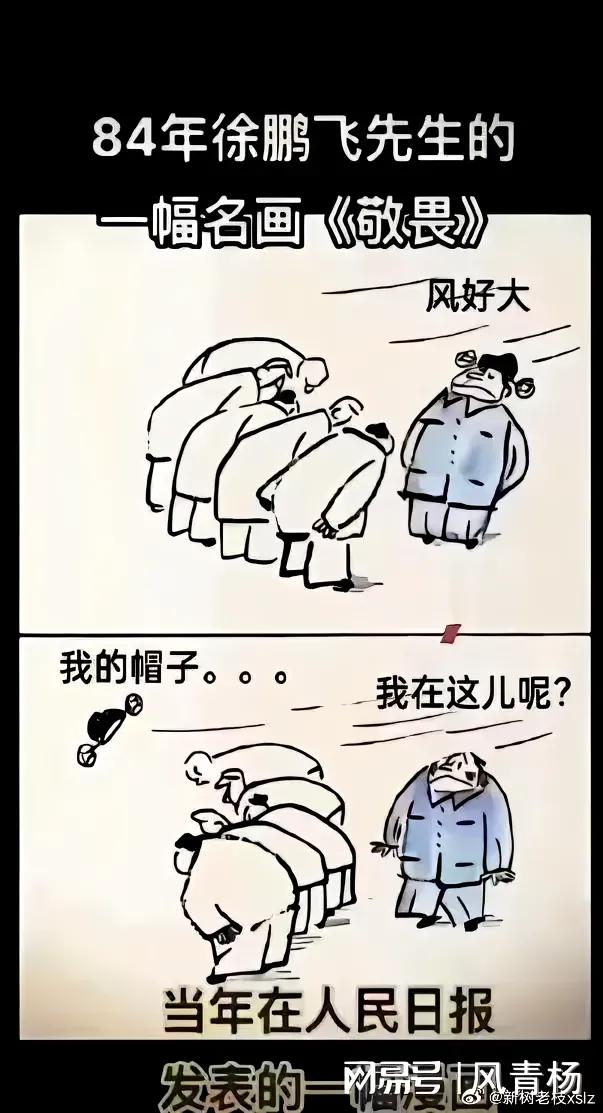 [[流泪]忧思.风和帽子[捂脸]]
      40年已经过去，又看这幅老漫画。