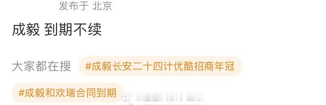 成毅和欢瑞合同到期🍉主说成毅到期不续 