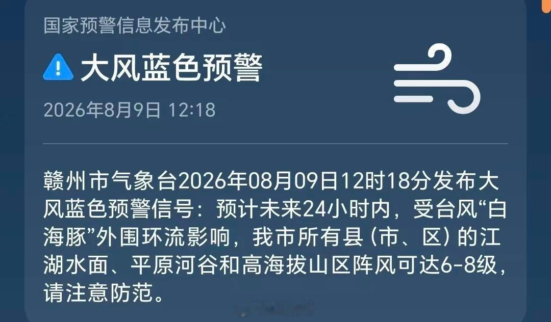 赣州身边事 【大雨 暴雨！台风“白海豚”将影响赣州】今天中午赣州市气象台发布大风