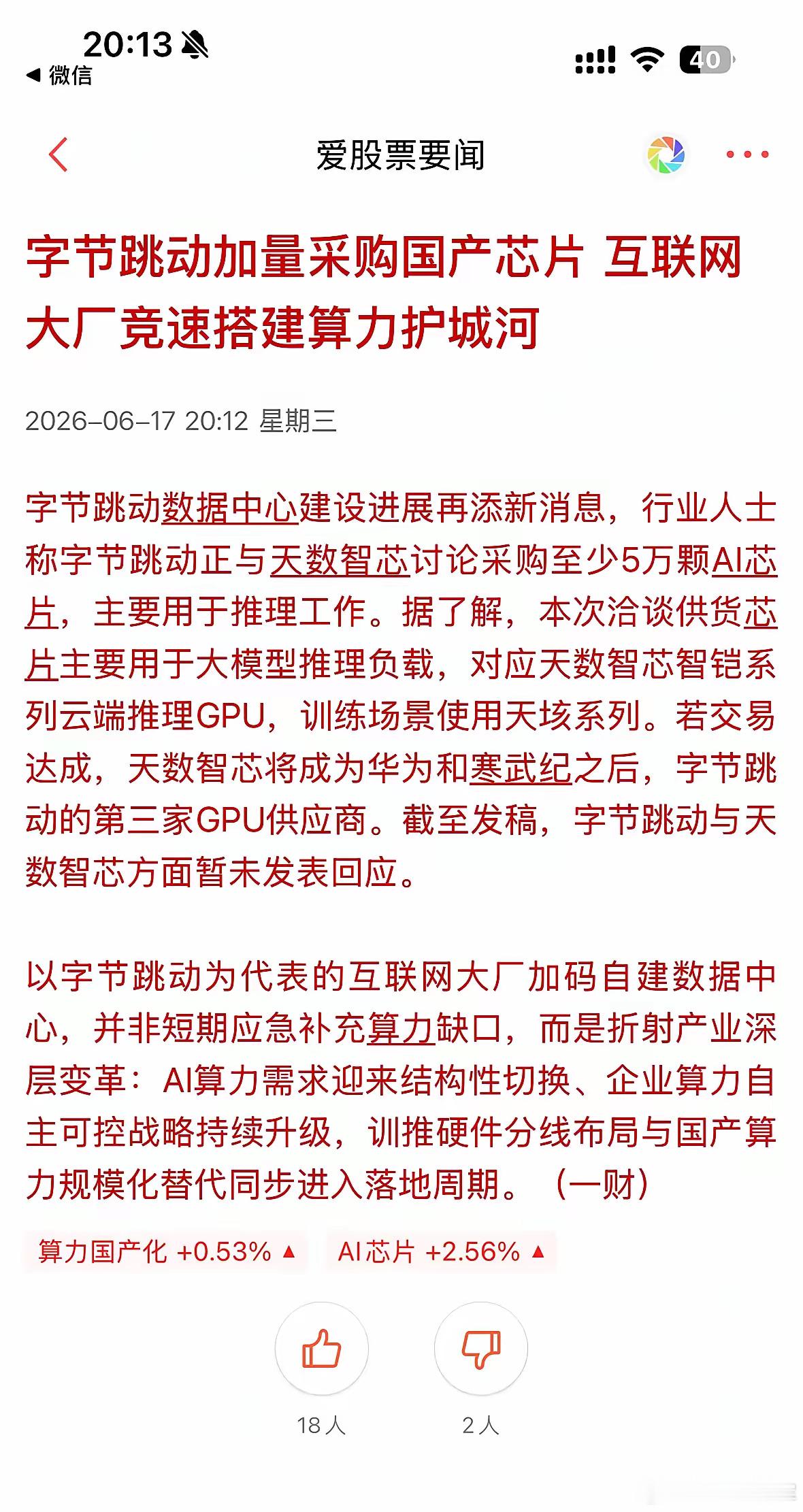 晚间利好来袭，这 1️⃣方向会成为科技新的补涨方向！6 月 17 日晚间消息，字