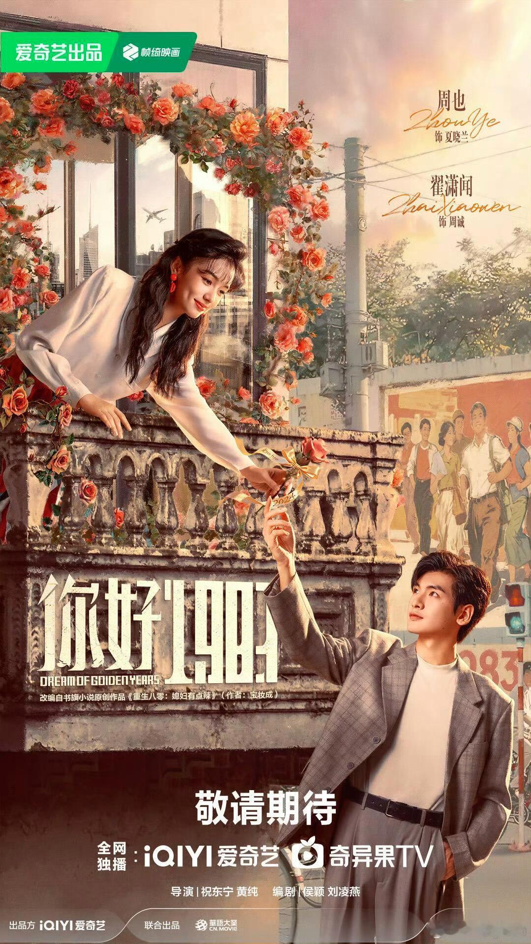 🎞️好剧待播～《你好1983》周也❌翟潇闻📺片名： 《你好1983》 