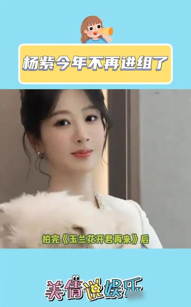 最近传杨紫彻底停工的瓜，纯瞎扯。
说她因为《玉兰花开君再来》黄了心灰意冷？这部