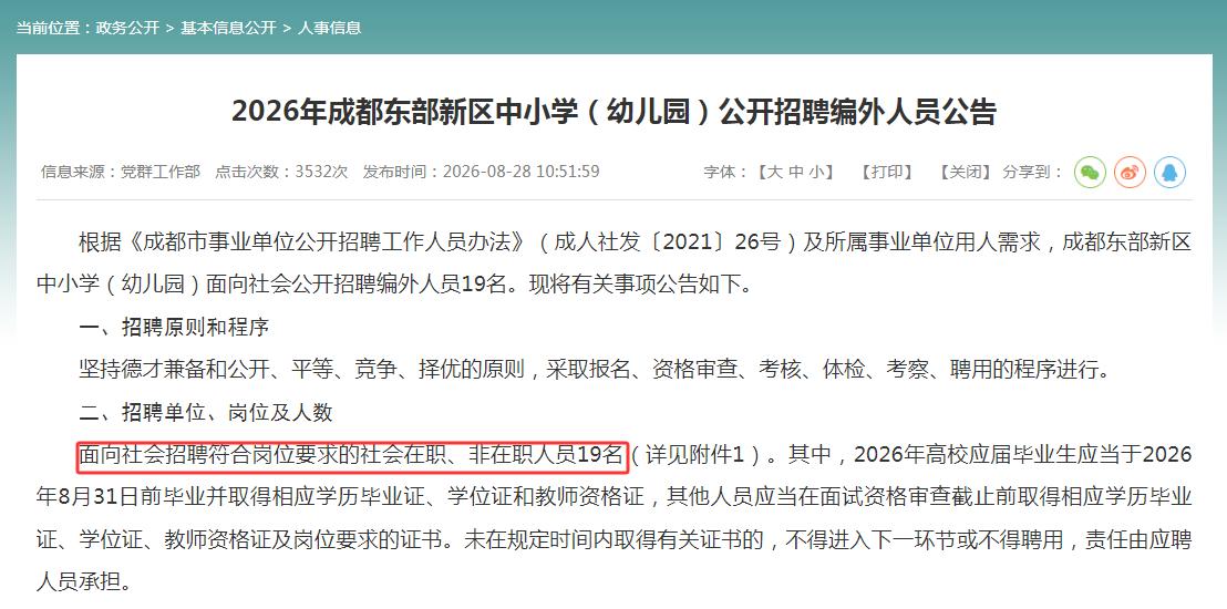 成都东部新区中小学（幼儿园）公开招聘编外人员！
本次招聘提供的岗位有中小学、幼儿