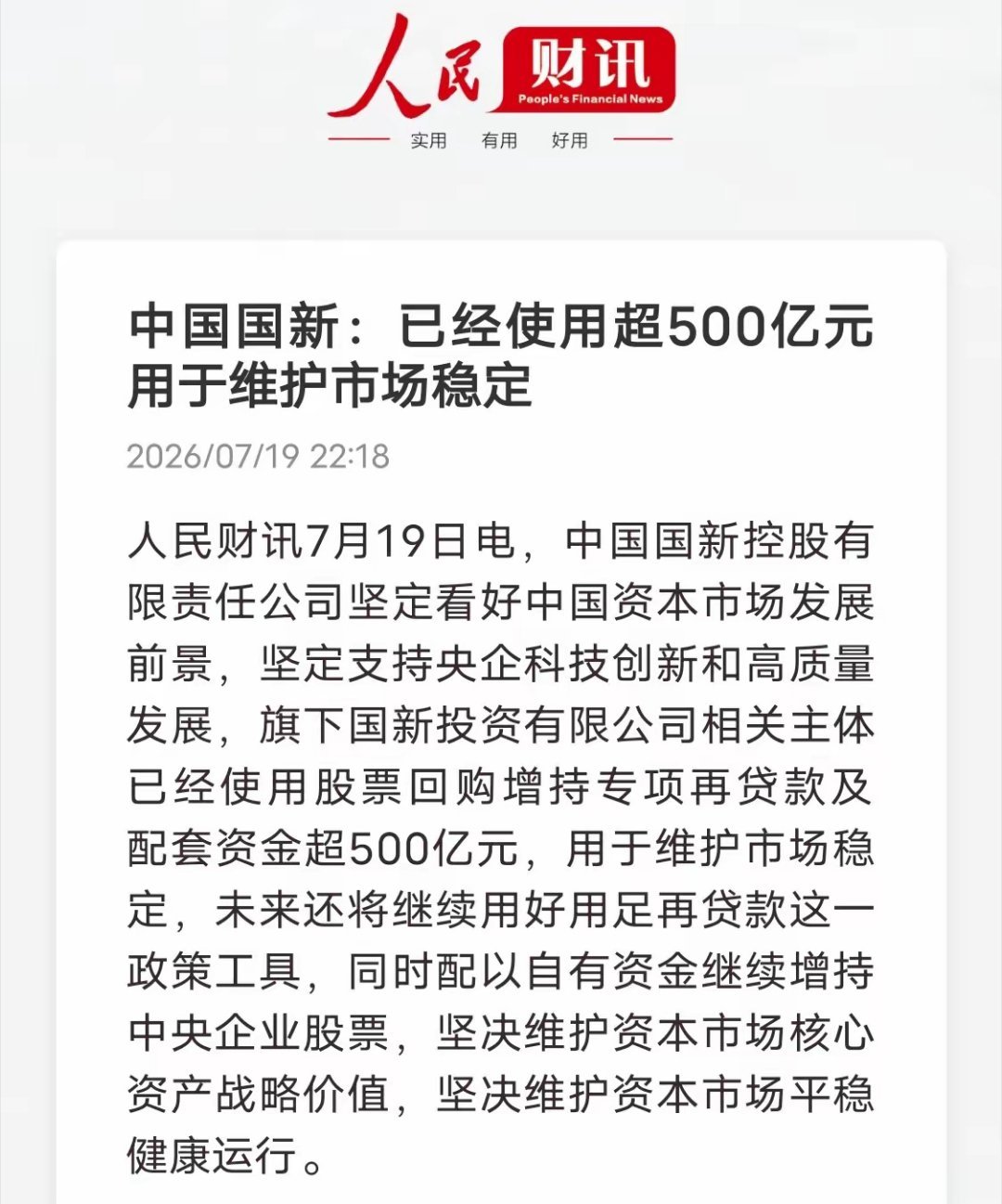 两大国资同步出手护盘，真金白银给市场稳定信心人民财讯7月19日晚间连发两条重磅消