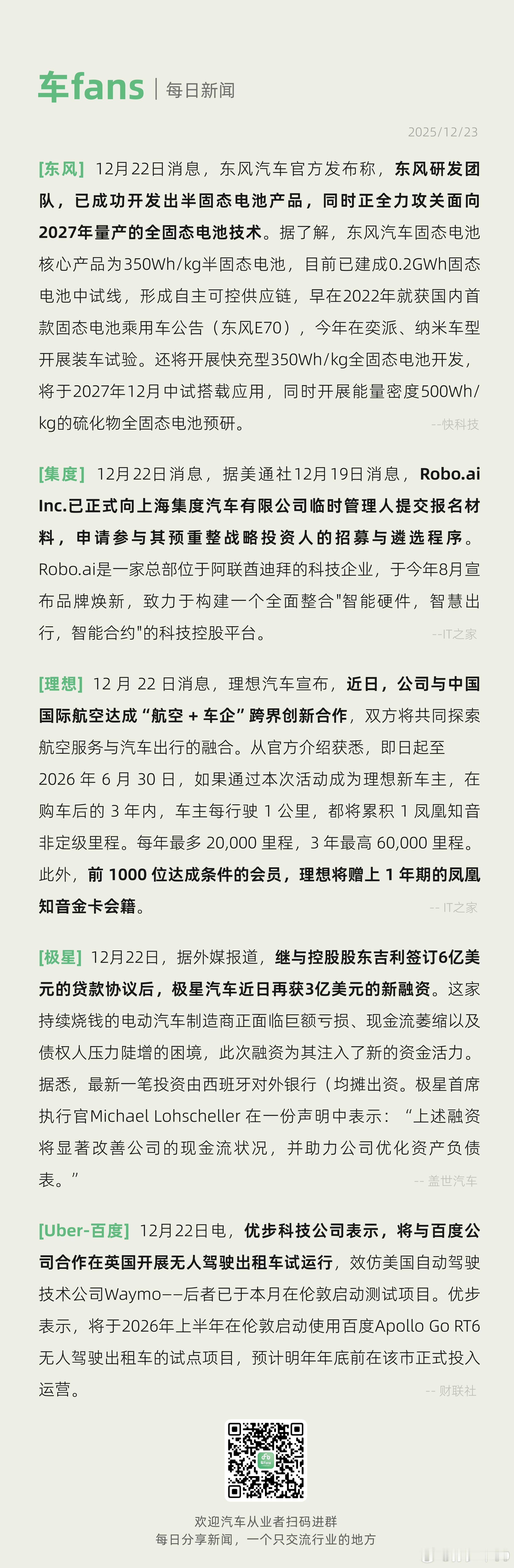 东风宣布已开发半固态电池产品、理想宣布与中国国际航空达成合作理想汽车宣布，近日，