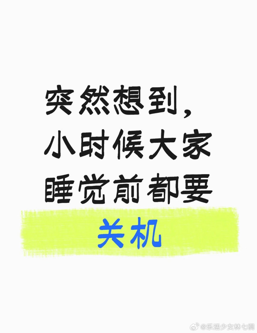 小时候大家睡觉前都要关机 