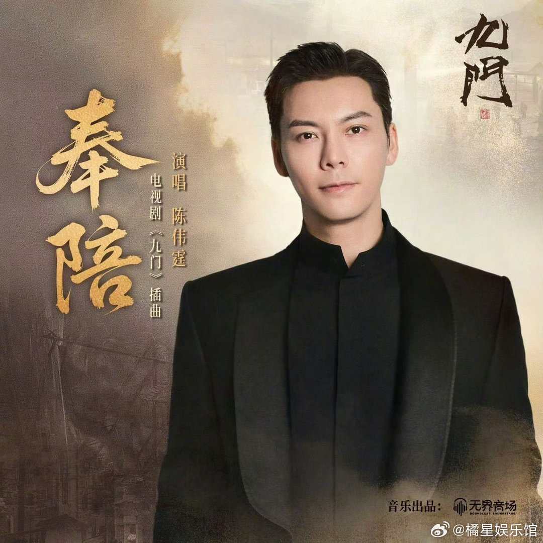 陈伟霆献唱张启山角色曲奉陪乱世浮沉，一曲奉陪。陈伟霆倾情演绎电视剧《九门》张启山