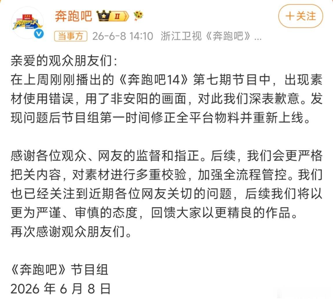 奔跑吧道歉，我以为是因为网友曝光的奔跑吧收文旅宣传费这事儿，原来是素材放错了。怎