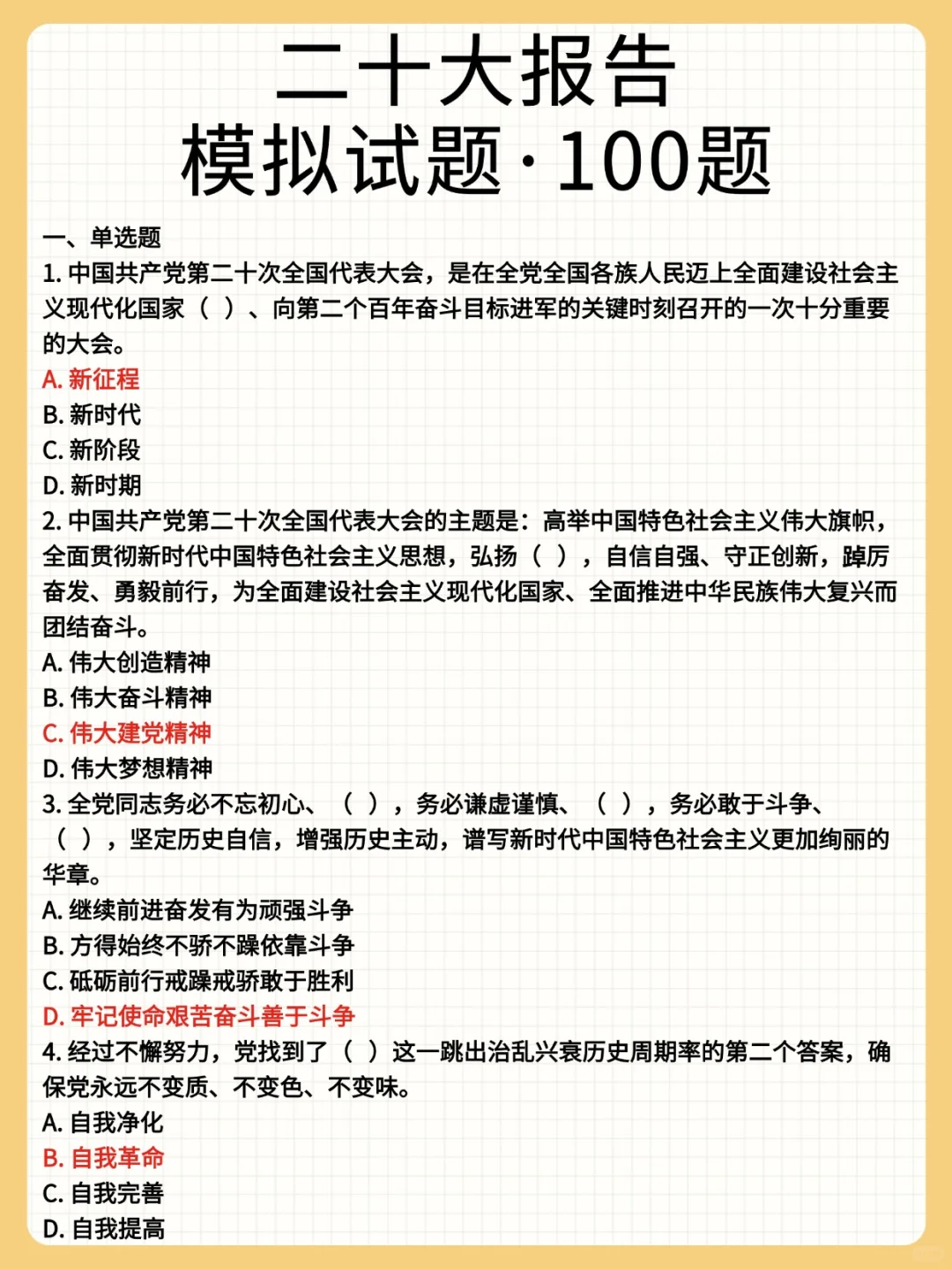 二十大100道重点模拟题‼️