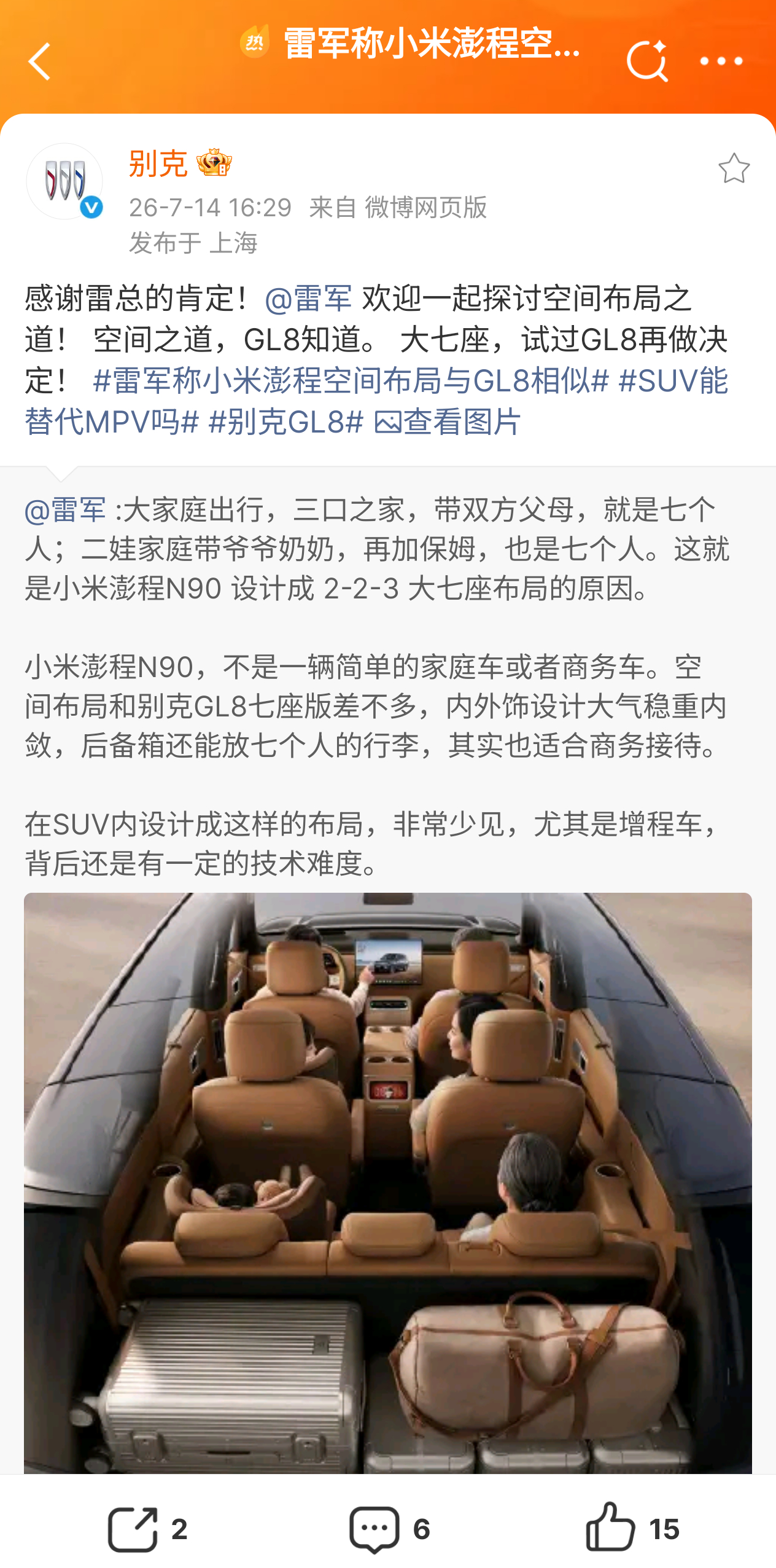 今天雷总在介绍小米澎程的空间布局时，提到了空间标杆车型别克GL8这再次印证了，行