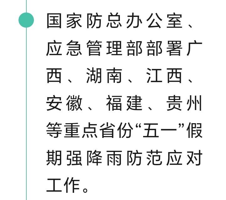 朋友们注意了，5.1假期国家防总办公室应急管理部部署广西、湖南、江西、安徽、福建