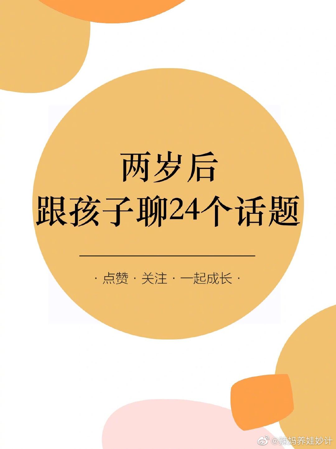 两岁后要跟孩子聊的四个话题。 