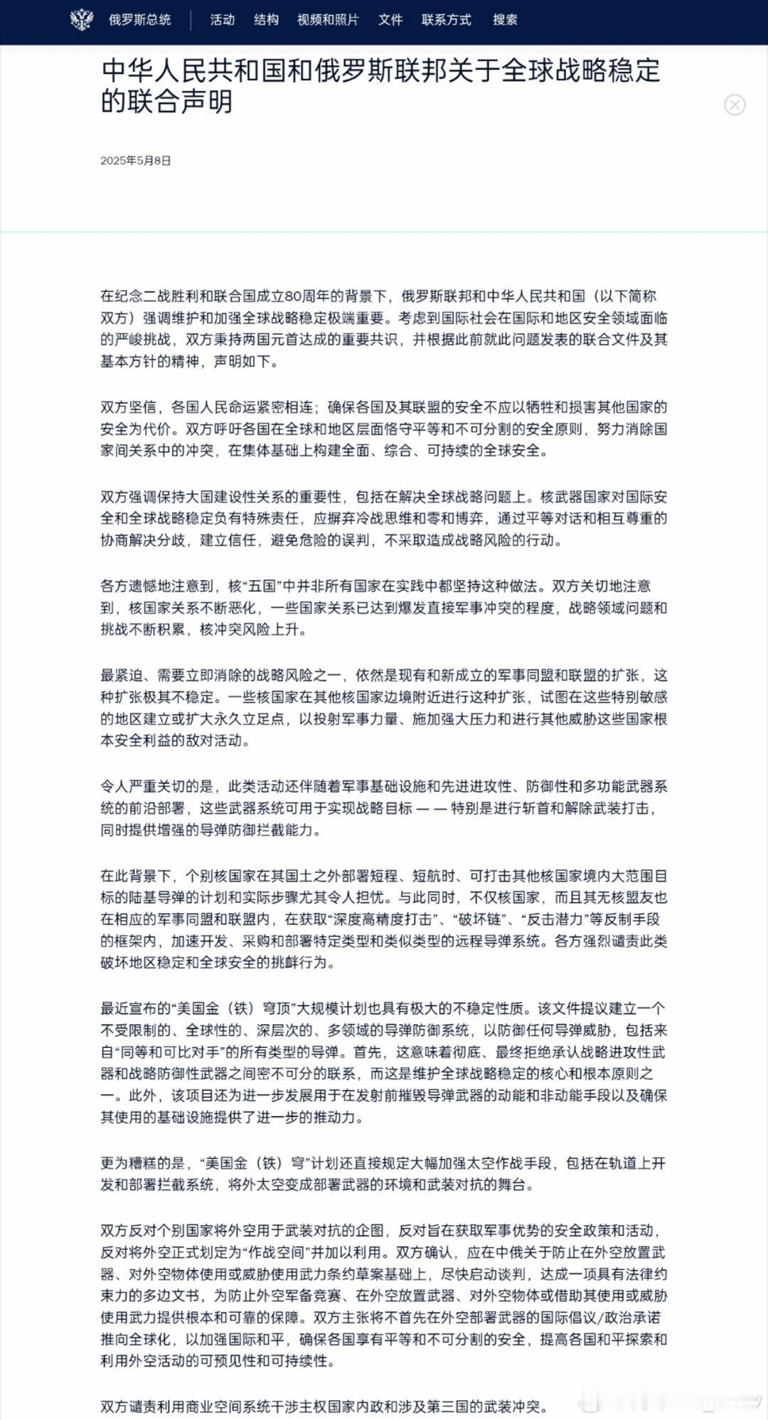 克里姆林宫官网发布：中俄关于全球战略稳定的联合声明。声明谴责称，美国“金色穹顶”