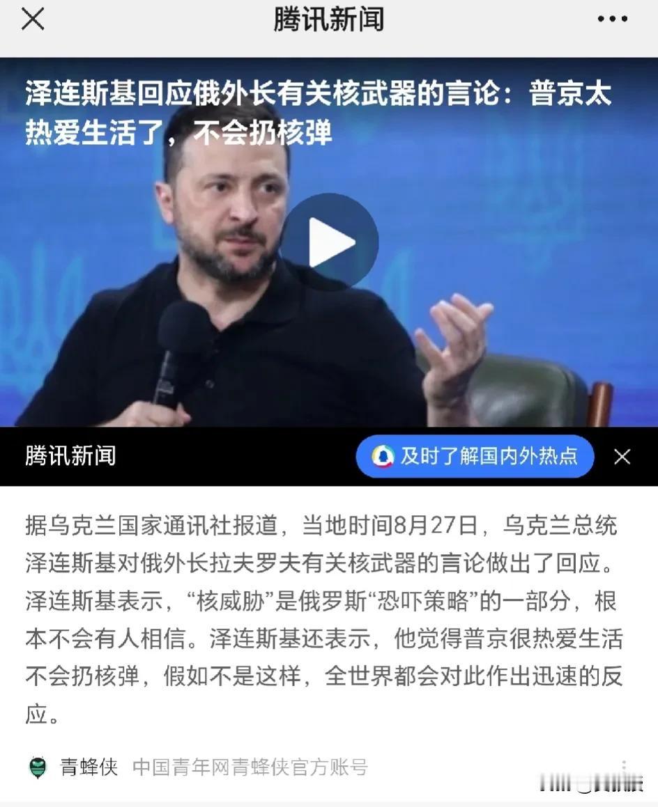 泽连斯基回应俄罗斯🇷🇺外长拉夫罗夫
据乌克兰国家通讯社报道，当地时间8月27