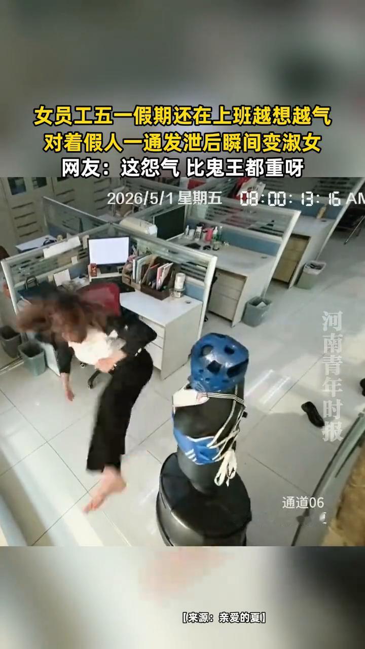 女员工五一假期还在上班，越想越气，对着假人一通发泄后瞬间变淑女。网友：这怨气比鬼