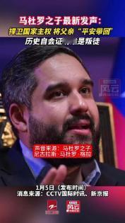 果然是虎父无犬子！
 
面对如此危局，马杜罗之子尼古拉斯毫不犹豫站出来，以极大的