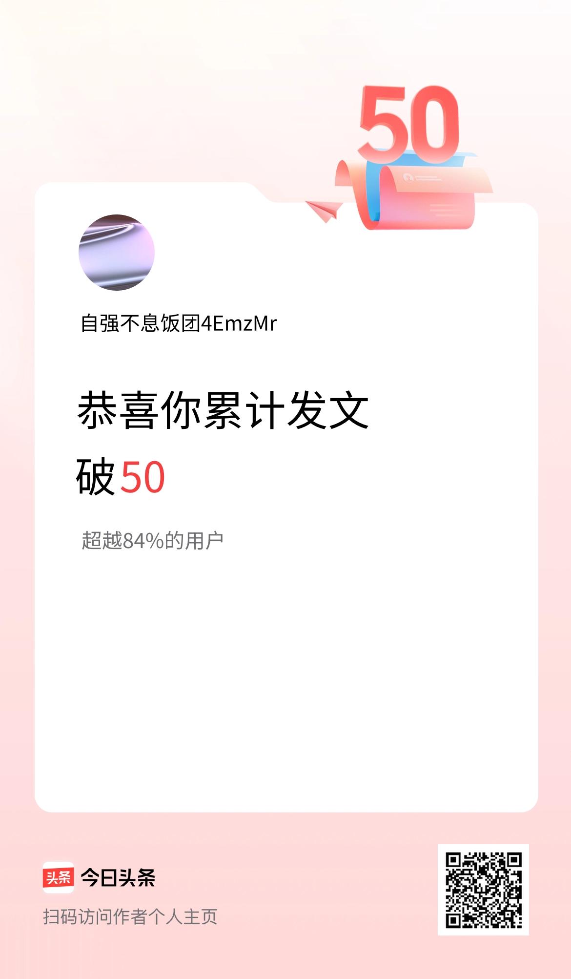 我在头条累计发布内容破50啦！