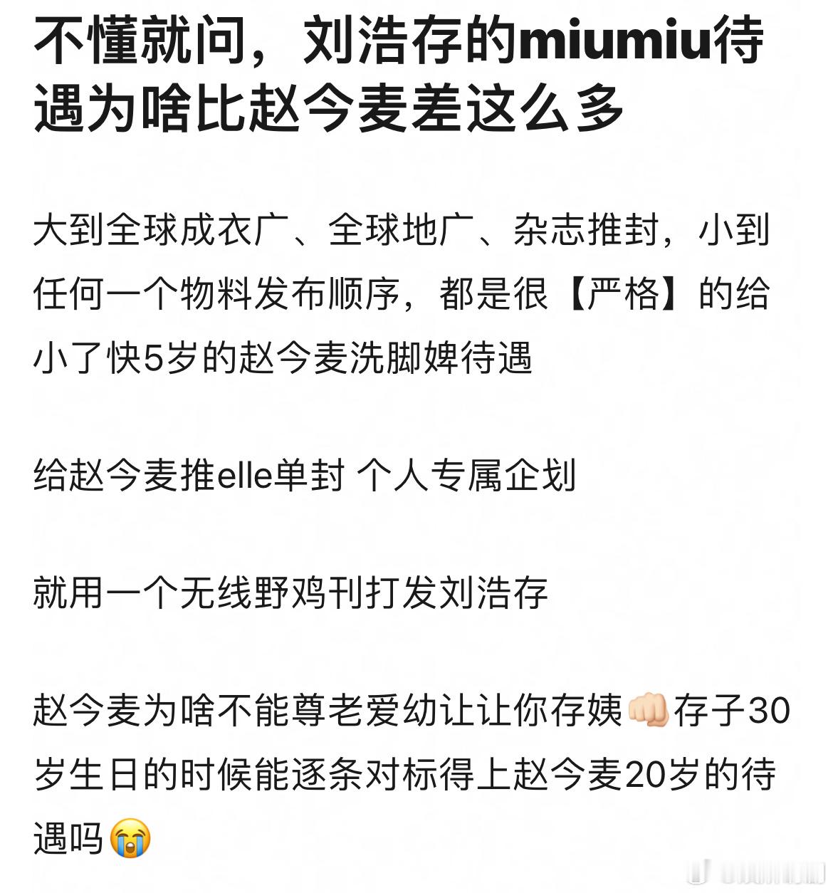 为什么明明刘浩存的时尚表现力要比赵今麦高很多，待遇却比不如赵今麦？ ​​​