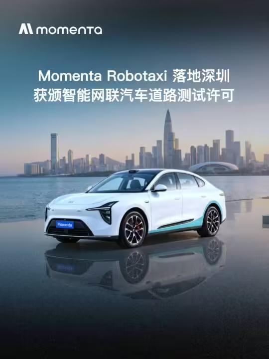 Momenta刚刚拿下了深圳Robotaxi路测许可，国内继上海、苏州、无锡之后
